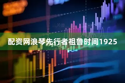 配资网浪琴先行者祖鲁时间1925