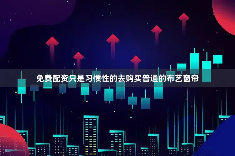 免费配资只是习惯性的去购买普通的布艺窗帘