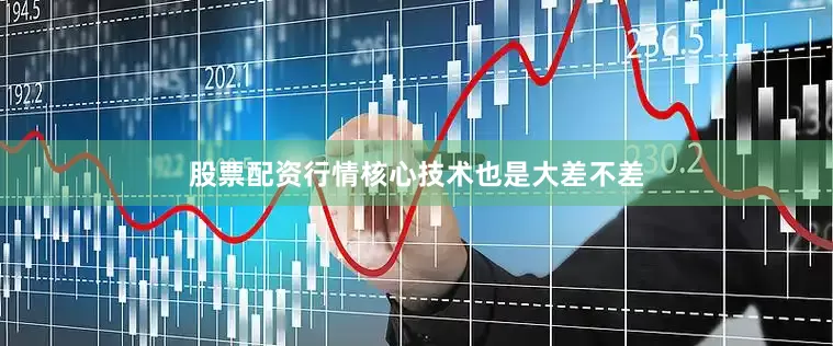 股票配资行情核心技术也是大差不差
