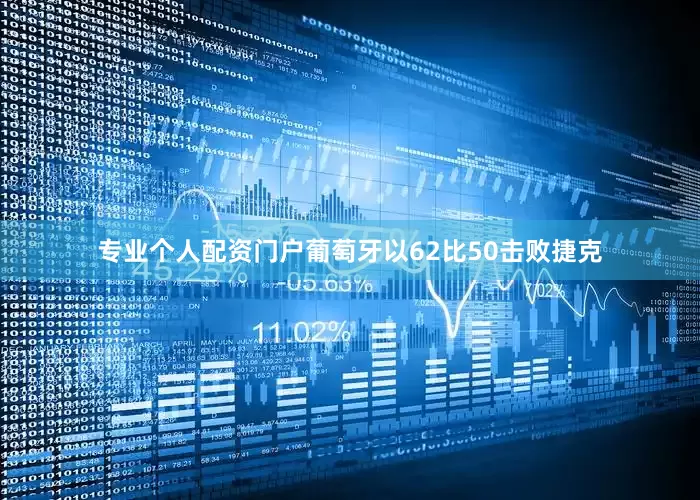 专业个人配资门户葡萄牙以62比50击败捷克